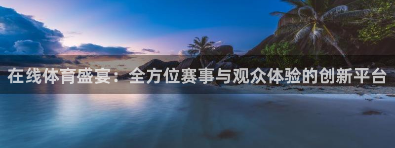 在线体育盛宴：全方位赛事与观众体验的创新平台