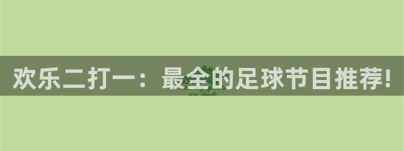 欢乐二打一：最全的足球节目推荐!